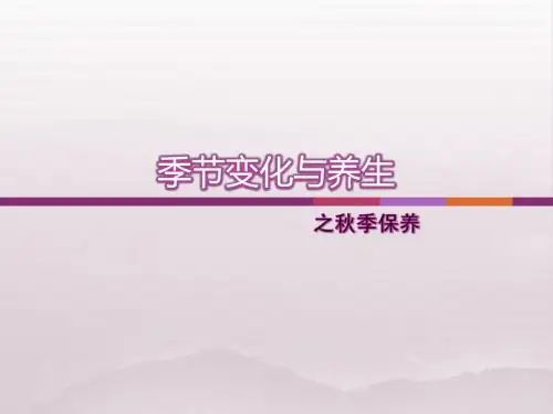 季节与养生