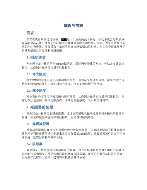 减振的措施