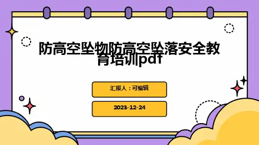 防高空坠物防高空坠落安全教育培训pdfppt