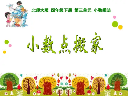 小数点搬家PPT