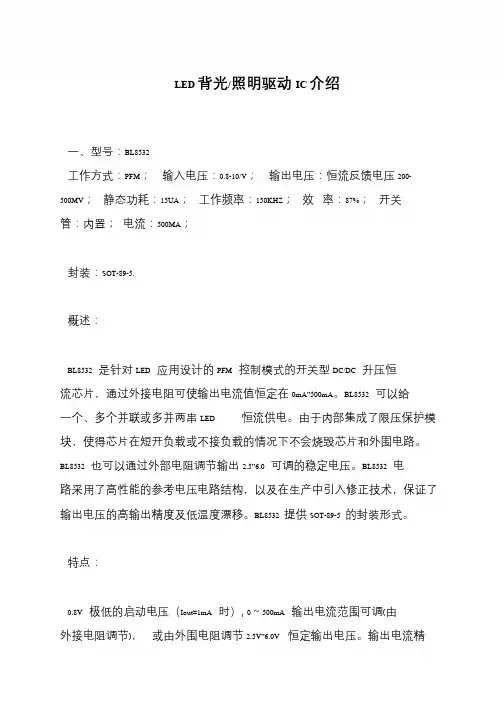 LED背光-照明驱动IC介绍