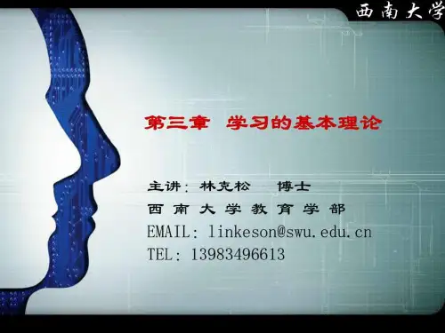 【学习课件】第三章学习的基本理论