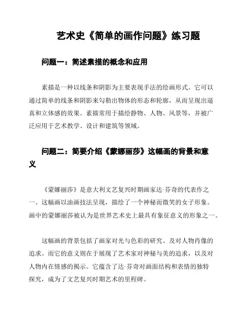 艺术史《简单的画作问题》练习题