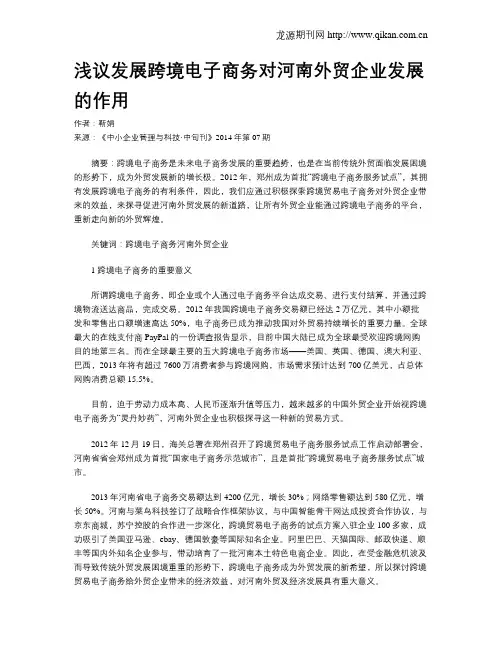 浅议发展跨境电子商务对河南外贸企业发展的作用 2