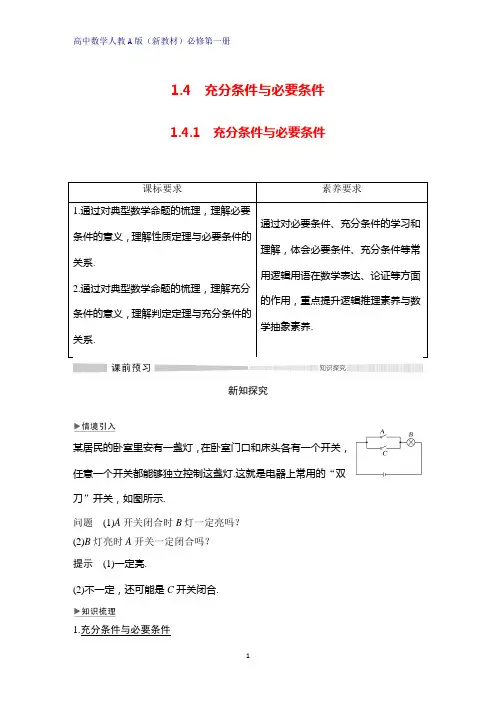 高中数学人教版(新教材)必修1：1.4.1 充分条件与必要条件学案 导学案
