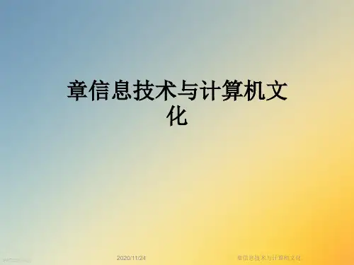 章信息技术与计算机文化