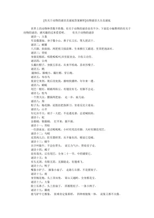 [有关于动物的谜语及谜底答案解析]动物谜语大全及谜底