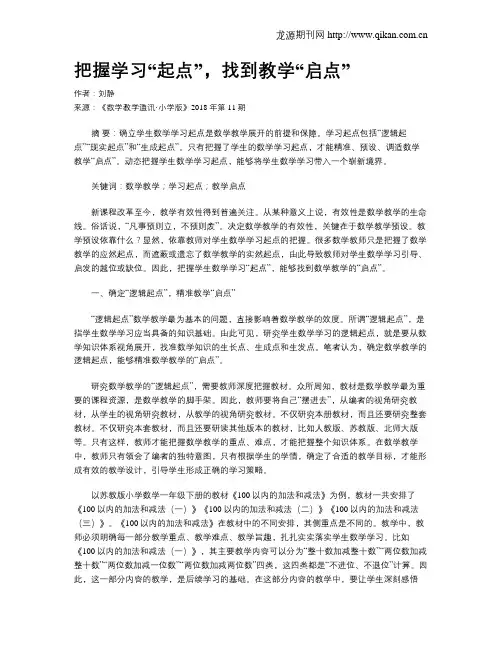 把握学习“起点”,找到教学“启点”