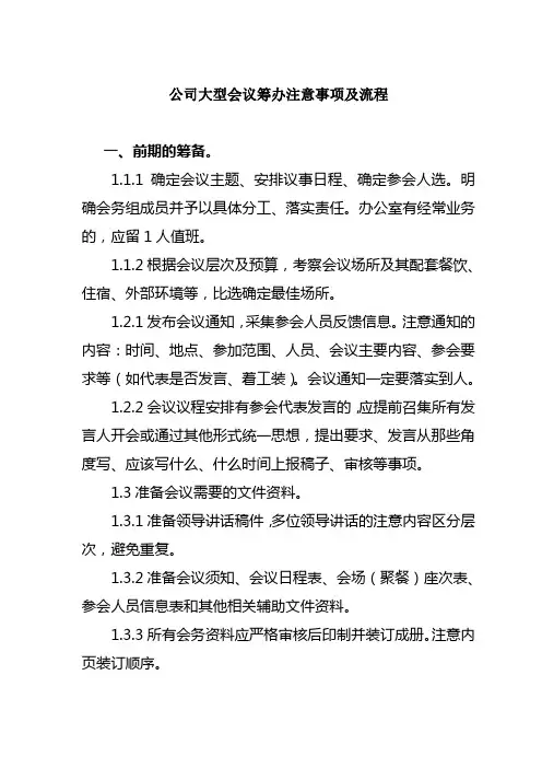 公司大型会议筹办注意事项及流程 2