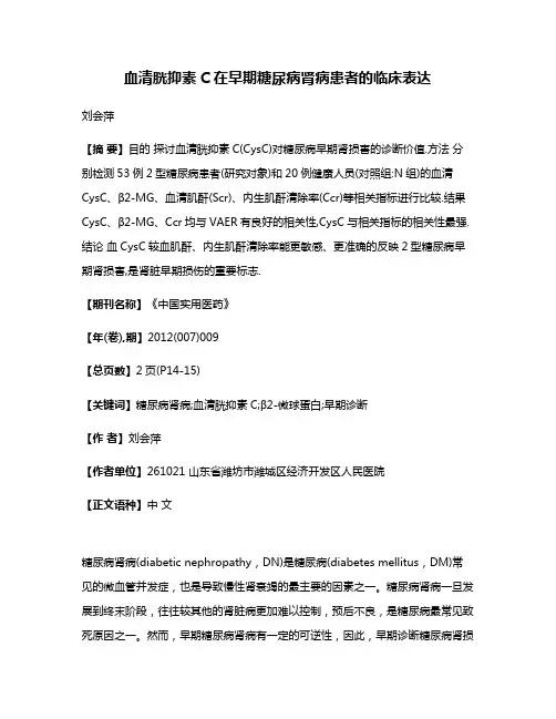 血清胱抑素C在早期糖尿病肾病患者的临床表达