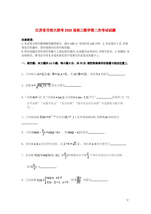 江苏省百校大联考2020届高三数学第二次考试试题201911250331