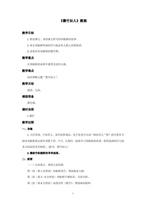 最新湘教版小学语文六年级上册《墨竹如人》优秀教案(精品)
