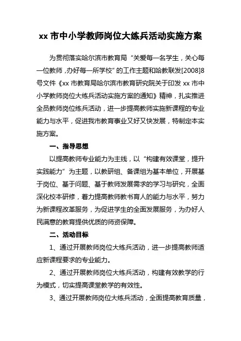 市中小学教师岗位大练兵活动实施方案