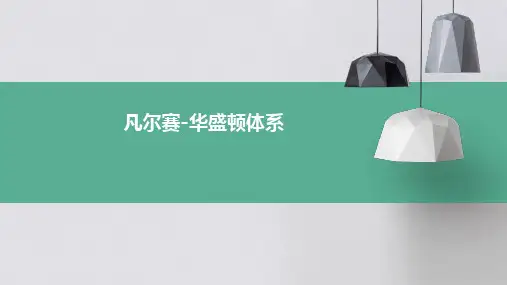 凡尔赛-华盛顿体系