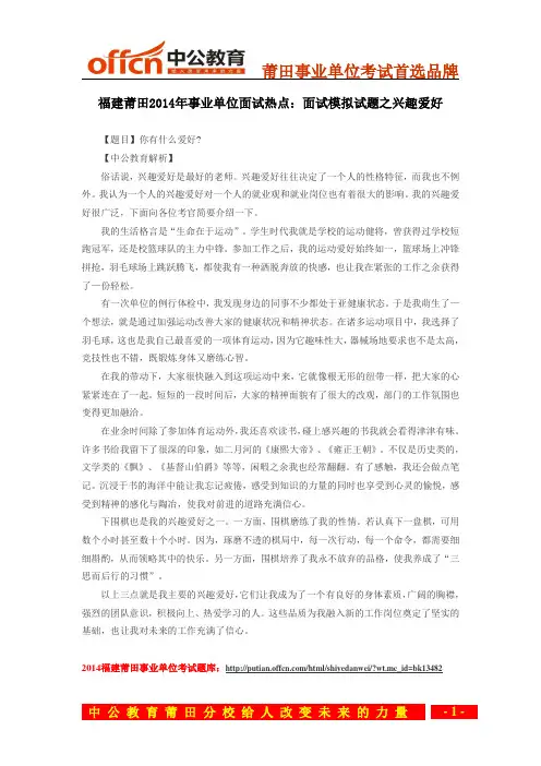 福建莆田2014年事业单位面试热点：面试模拟试题之兴趣爱好