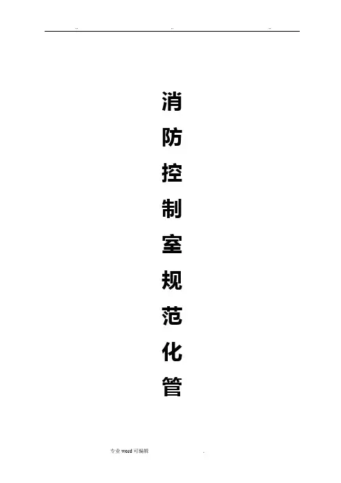 消防控制室操作流程图
