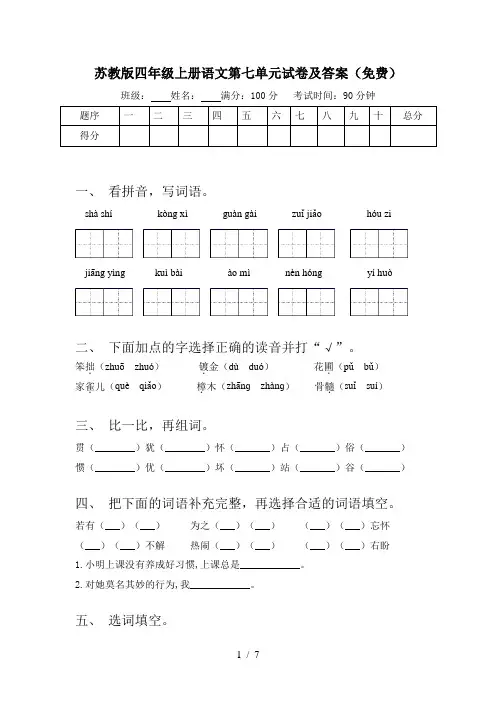 苏教版四年级上册语文第七单元试卷及答案(免费)
