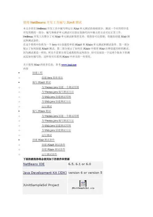使用NetBeans开发JUnit测试