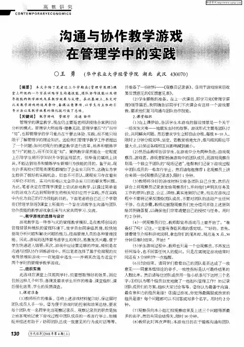 沟通与协作教学游戏在管理学中的实践