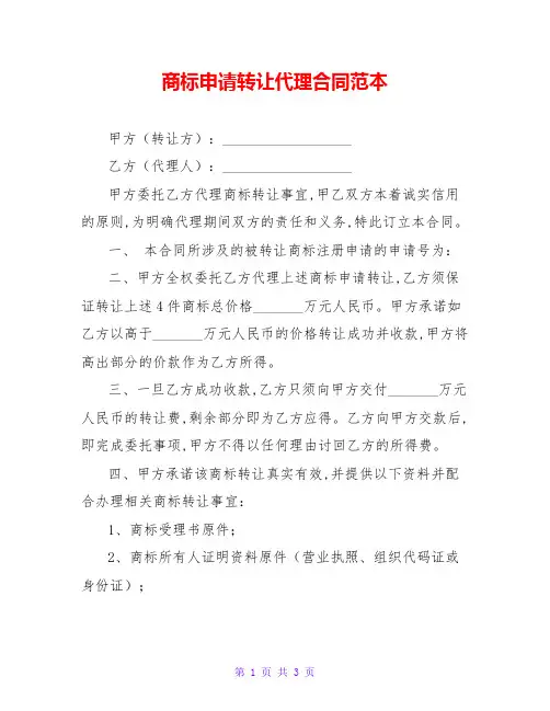 商标申请转让代理合同范本