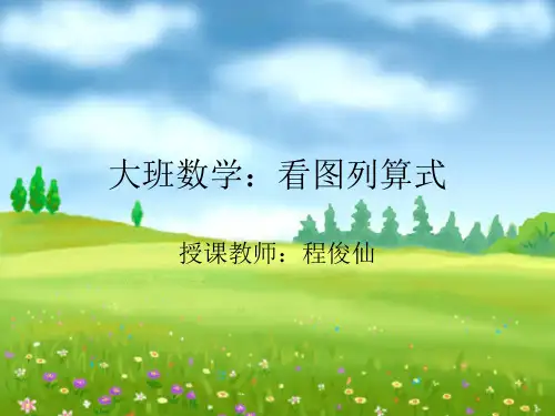 大班数学:看图列算式