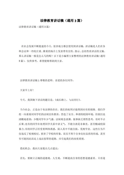法律教育讲话稿(通用3篇)