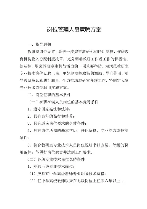 专业技术岗位竞聘实施方案