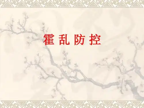 霍乱防控