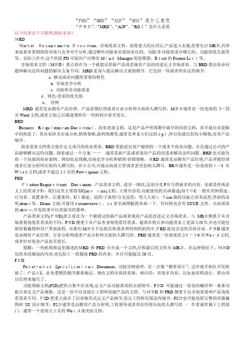 “PRD”“MRD”“ASP”“ROI”是什么意思