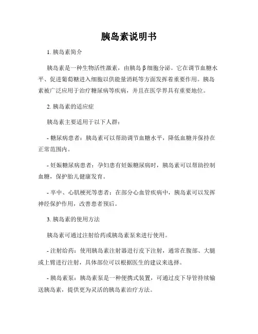 胰岛素说明书 2