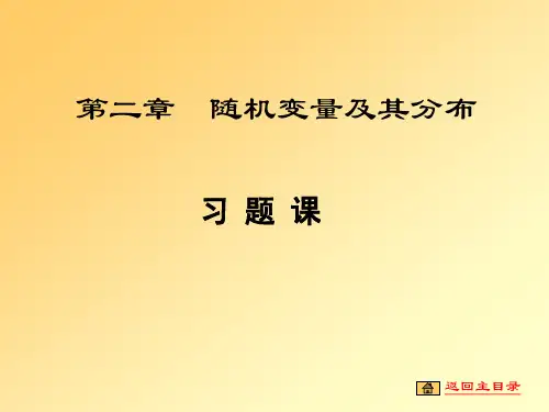 概率论第二章习题及答案