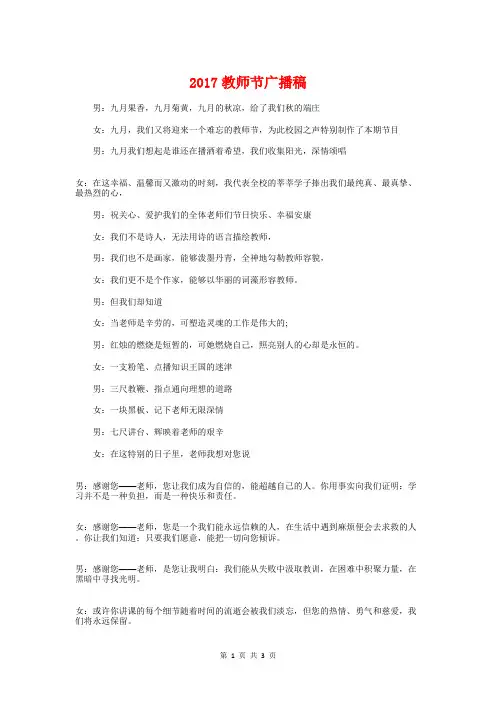 2017教师节广播稿与2017教师节校长发言稿例文汇编