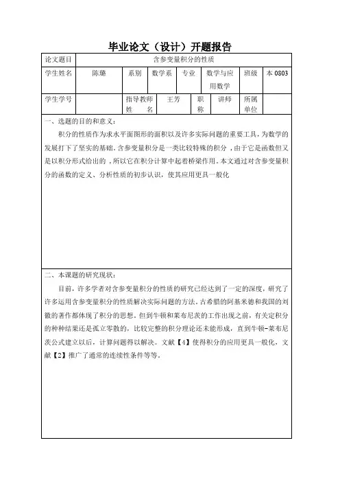 含参变量积分的性质开题报告