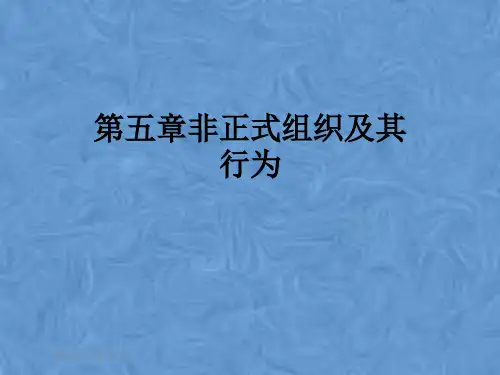 第五章非正式组织及其行为
