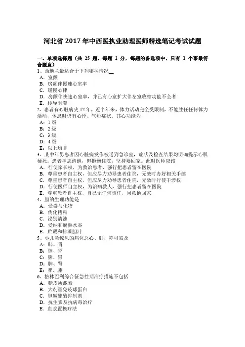 河北省2017年中西医执业助理医师精选笔记考试试题