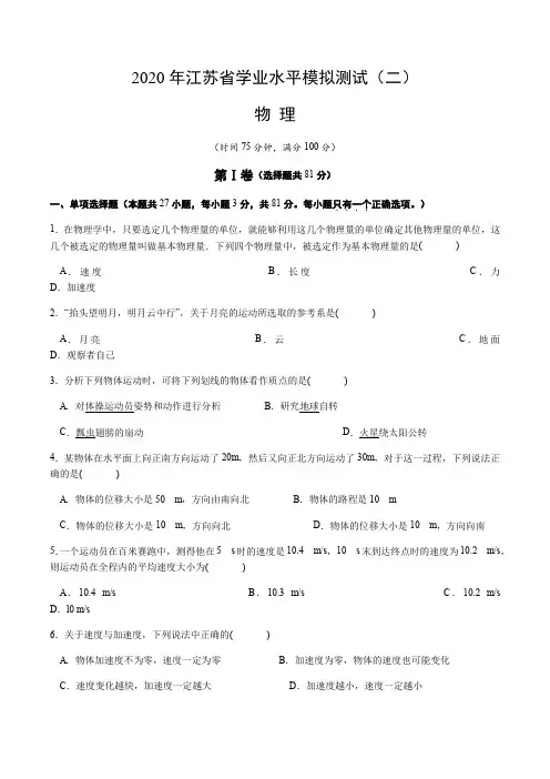 2020年江苏省高二学业水平模拟测试(二)物理