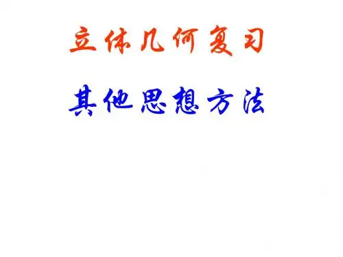 2.5.4立体几何复习(四)--立体几何中的其他思想方法