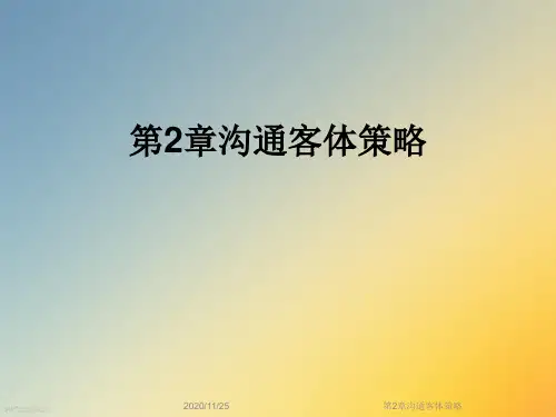 第2章沟通客体策略