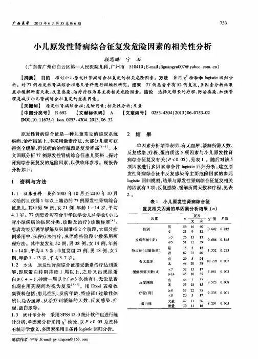 小儿原发性肾病综合征复发危险因素的相关性分析