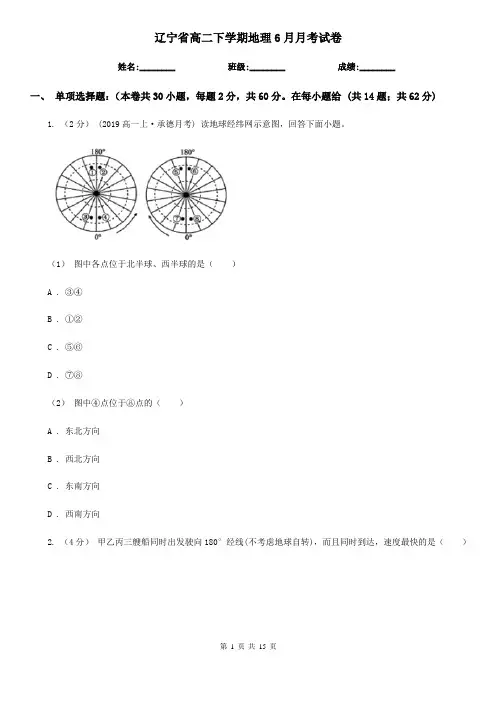 辽宁省高二下学期地理6月月考试卷
