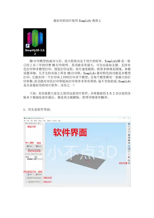 Simplify3D教程1