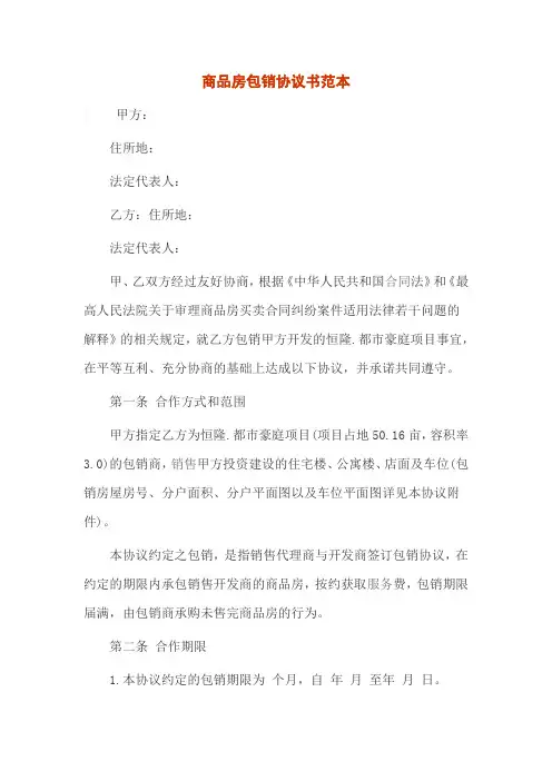 商品房包销协议书范本