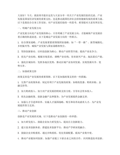 产业发展经验交流发言稿
