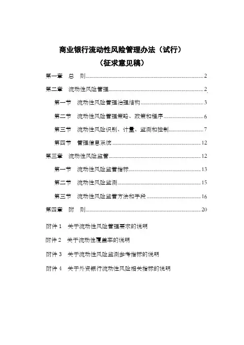 银监会《商业银行流动性风险管理办法》