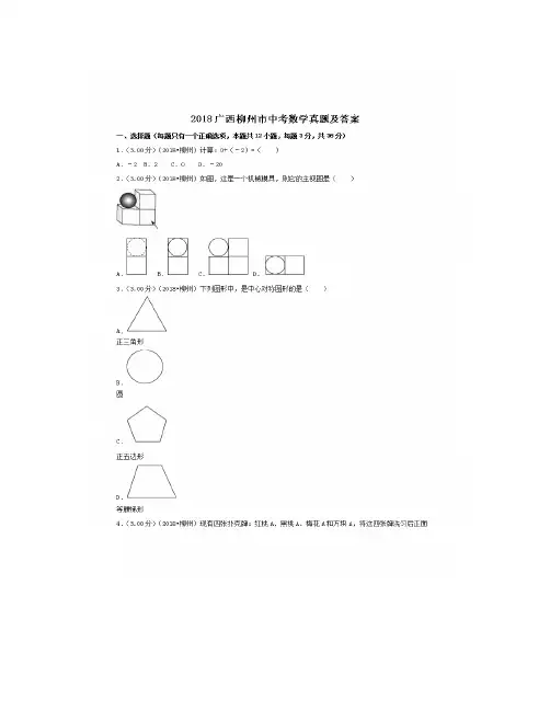 2018广西柳州市中考数学真题及答案