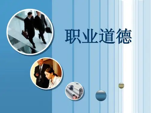 职业道德2011.11