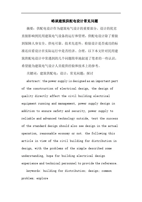 略谈建筑供配电设计常见问题