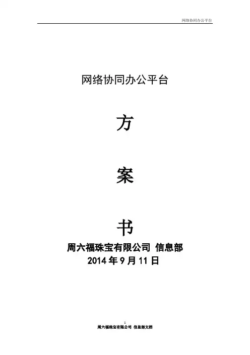 网络协同办公平台 方案书