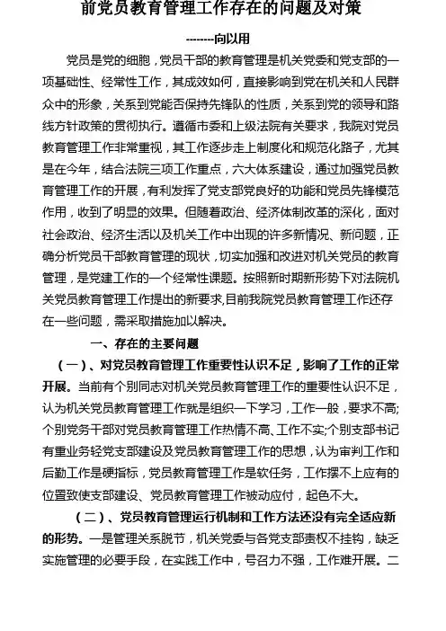 当前党员教育管理工作存在的问题及对策