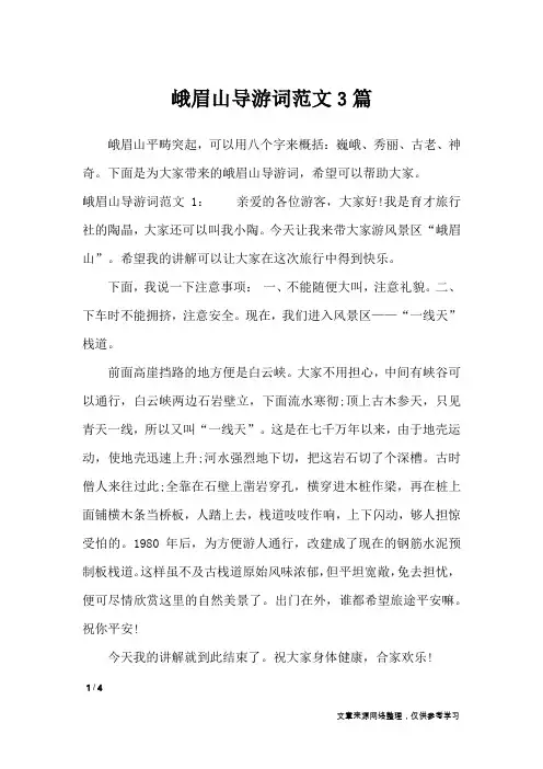 峨眉山导游词范文3篇_导游词